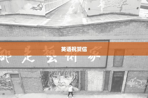 英语祝贺信