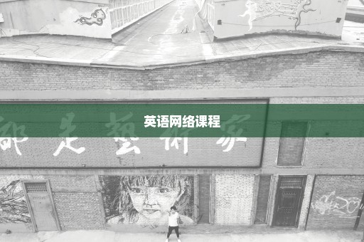 英语网络课程