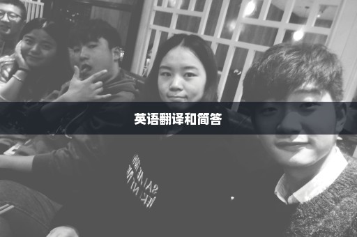 英语翻译和简答