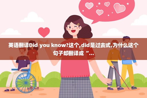英语翻译Did you know?这个,did是过去式,为什么这个句子却翻译成“...