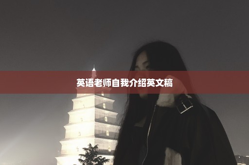 英语老师自我介绍英文稿