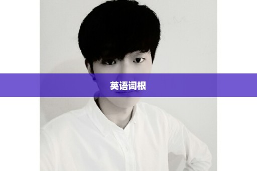 英语词根
