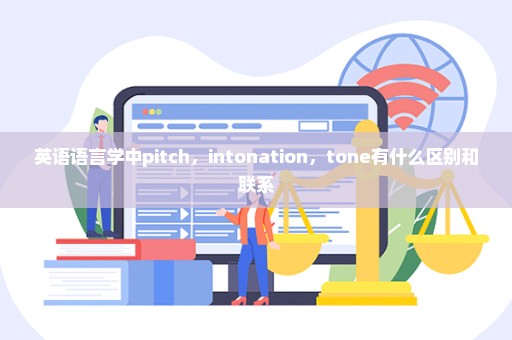 英语语言学中pitch，intonation，tone有什么区别和联系