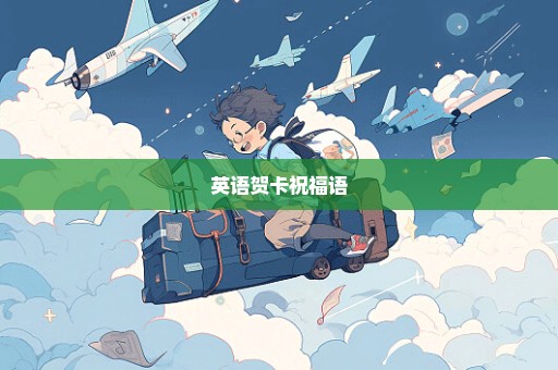 英语贺卡祝福语