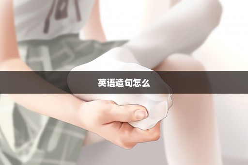 英语造句怎么
