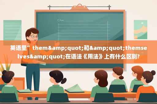 英语里”them"和"themselves"在语法《用法》上有什么区别?