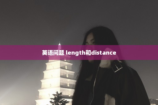 英语问题 length和distance