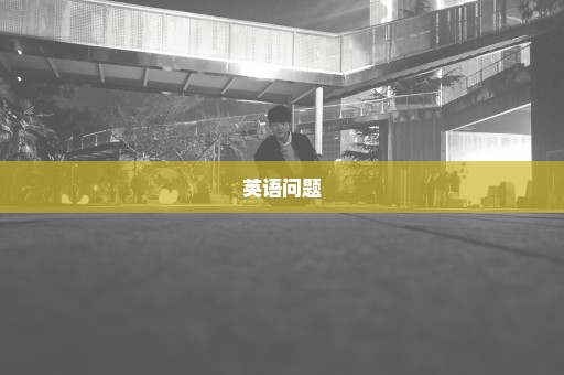 英语问题