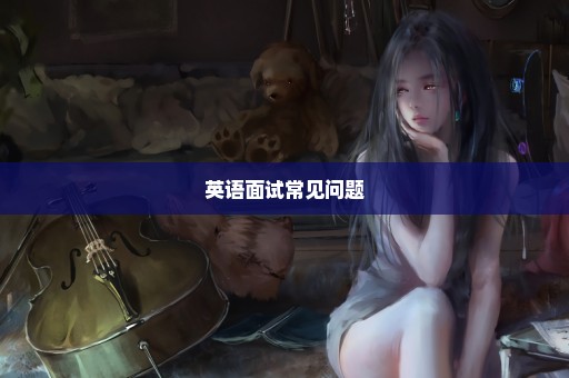 英语面试常见问题