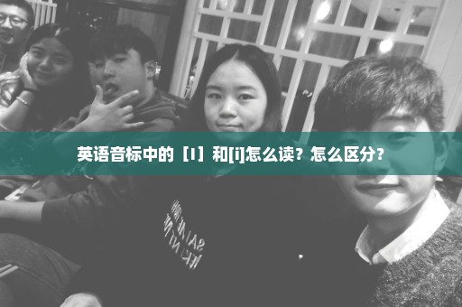 英语音标中的［I］和[i]怎么读？怎么区分？
