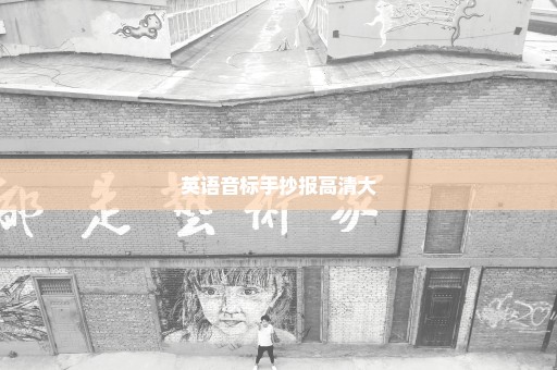 英语音标手抄报高清大