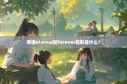 英语eternal和forever区别是什么？