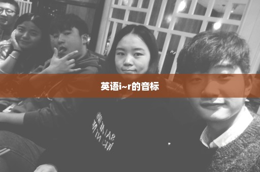 英语i~r的音标