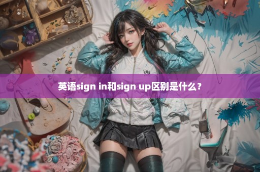 英语sign in和sign up区别是什么？
