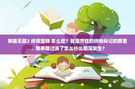 英雄无敌2 终级宝物 怎么挖？就是方柱的拼地标记的那里，我英雄过去了怎么什么都没发生？