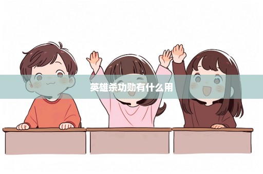 英雄杀功勋有什么用
