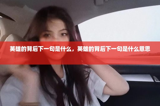 英雄的背后下一句是什么，英雄的背后下一句是什么意思 