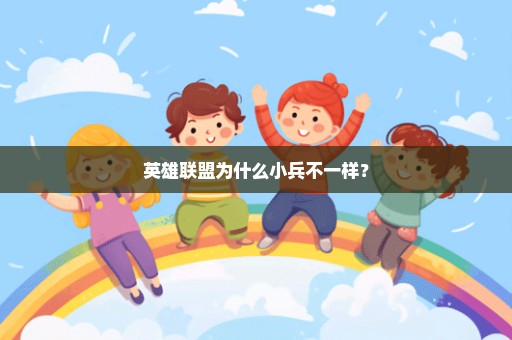 英雄联盟为什么小兵不一样？