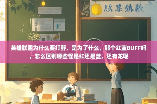 英雄联盟为什么要打野，是为了什么，那个红蓝BUFF吗，怎么区别哪些怪是红还是蓝，还有龙呢
