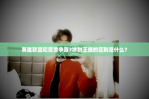 英雄联盟和魔兽争霸3冰封王座的区别是什么？