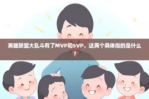 英雄联盟大乱斗有了MVP和SVP，这两个具体指的是什么？
