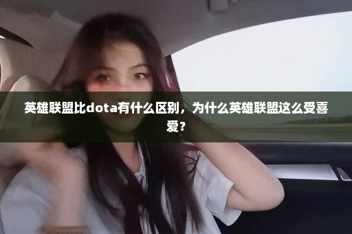 英雄联盟比dota有什么区别，为什么英雄联盟这么受喜爱？