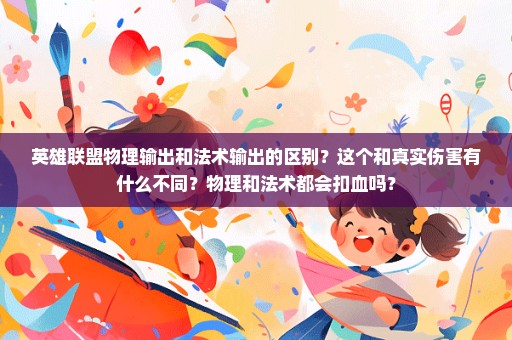 英雄联盟物理输出和法术输出的区别？这个和真实伤害有什么不同？物理和法术都会扣血吗？