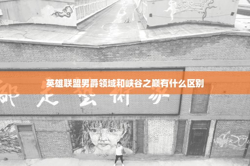 英雄联盟男爵领域和峡谷之巅有什么区别