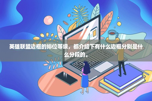 英雄联盟边框的排位等级，都介绍下有什么边框分别是什么分段的。