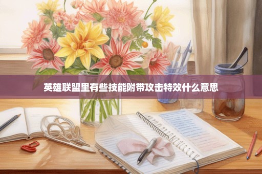 英雄联盟里有些技能附带攻击特效什么意思