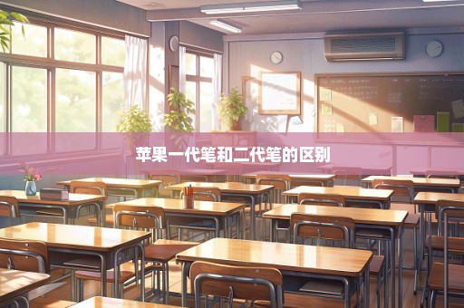 苹果一代笔和二代笔的区别
