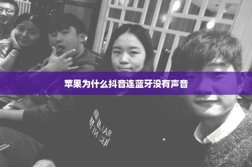 苹果为什么抖音连蓝牙没有声音