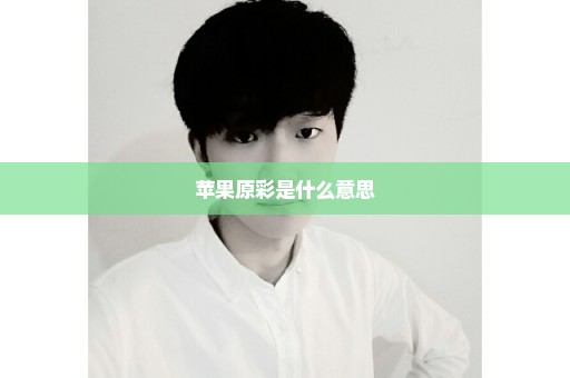 苹果原彩是什么意思