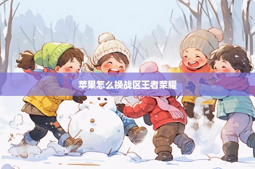 苹果怎么换战区王者荣耀