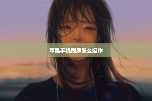 苹果手机刷屏怎么操作
