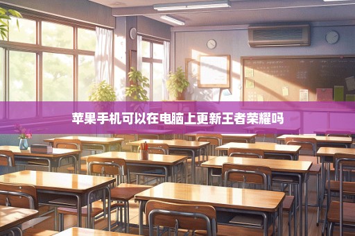 苹果手机可以在电脑上更新王者荣耀吗