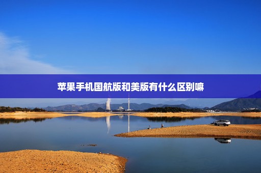 苹果手机国航版和美版有什么区别嘛