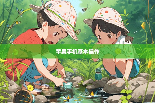 苹果手机基本操作