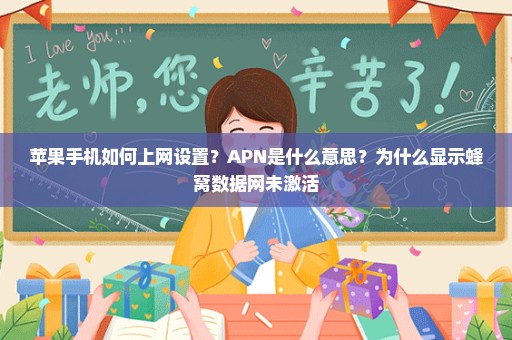苹果手机如何上网设置？APN是什么意思？为什么显示蜂窝数据网未激活