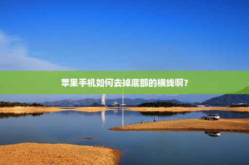 苹果手机如何去掉底部的横线啊？