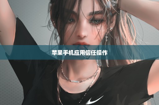 苹果手机应用信任操作
