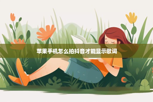 苹果手机怎么拍抖音才能显示歌词