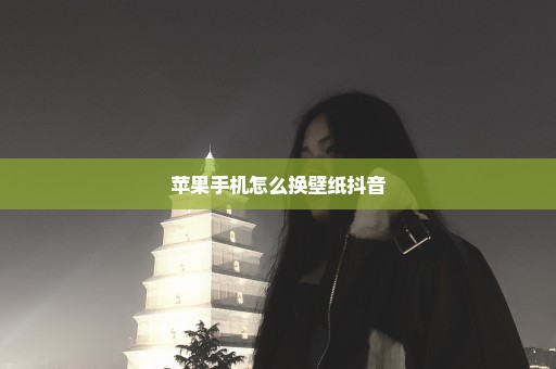 苹果手机怎么换壁纸抖音