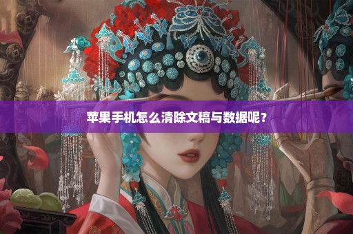 苹果手机怎么清除文稿与数据呢？
