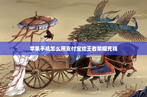 苹果手机怎么用支付宝给王者荣耀充钱