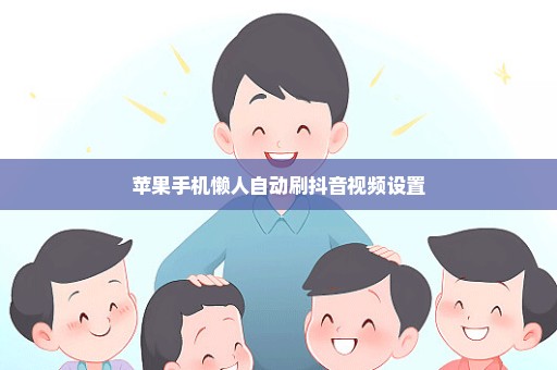 苹果手机懒人自动刷抖音视频设置