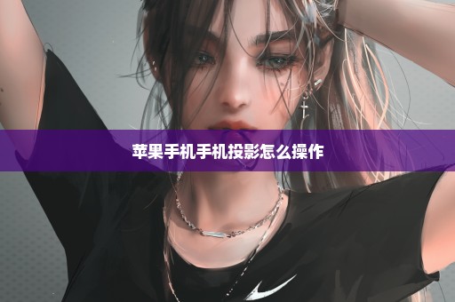 苹果手机手机投影怎么操作