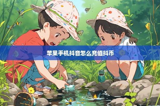 苹果手机抖音怎么充值抖币