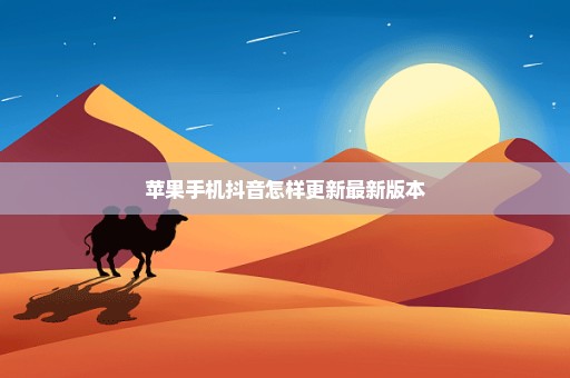 苹果手机抖音怎样更新最新版本