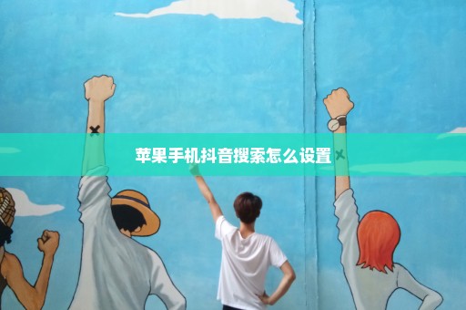 苹果手机抖音搜索怎么设置